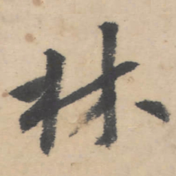 朱耷林书法图片