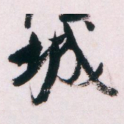 倪元璐城书法图片