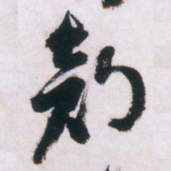 倪元璐部书法图片
