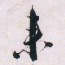 倪元璐来书法图片