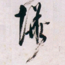 倪元璐哗书法图片