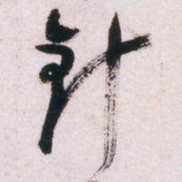 倪元璐针书法图片