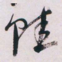 倪元璐蛙书法图片
