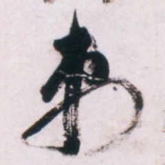 倪元璐刺书法图片