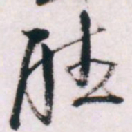 倪元璐听书法图片