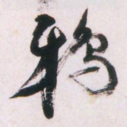倪元璐鸦书法图片