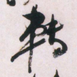 倪元璐转书法图片