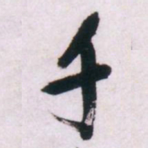 倪元璐千书法图片