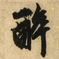 鲜于枢醉书法图片