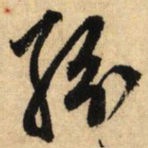 鲜于枢纷书法图片