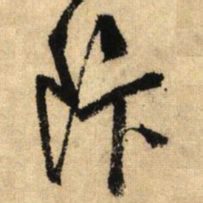 鲜于枢饭书法图片