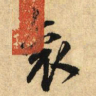 鲜于枢衮书法图片