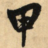 鲜于枢甲书法图片