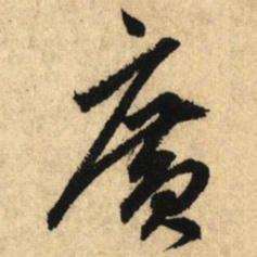 鲜于枢广书法图片