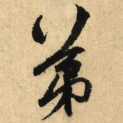 鲜于枢第书法图片