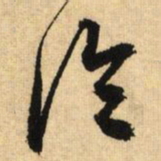 鲜于枢冷书法图片