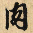 鲜于枢肉书法图片