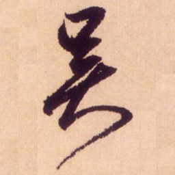 鲜于枢吴书法图片