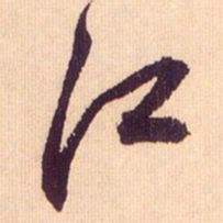 鲜于枢江书法图片