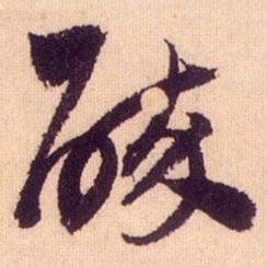 鲜于枢醉书法图片