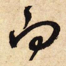 鲜于枢向书法图片
