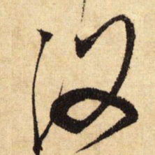 鲜于枢没书法图片