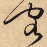 鲜于枢客书法图片
