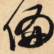 鲜于枢偏书法图片