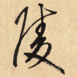 鲜于枢陵书法图片