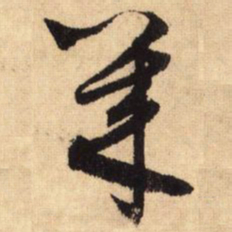 鲜于枢几书法图片
