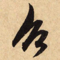鲜于枢召书法图片