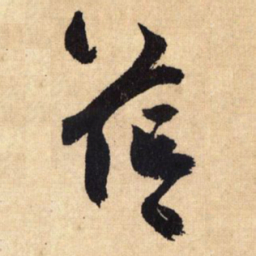 鲜于枢茫书法图片