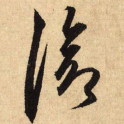 鲜于枢沧书法图片