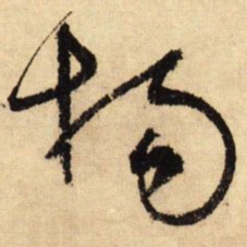 鲜于枢杨书法图片