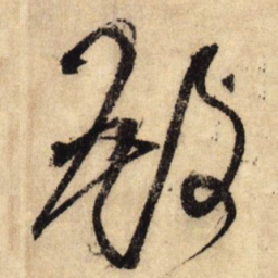 鲜于枢殿书法图片