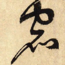 鲜于枢宿书法图片