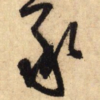 鲜于枢承书法图片