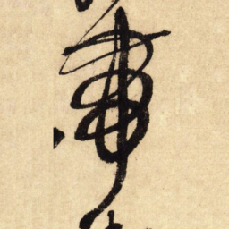 鲜于枢带书法图片