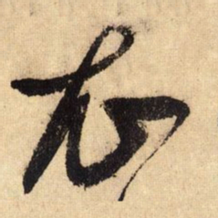 鲜于枢衣书法图片