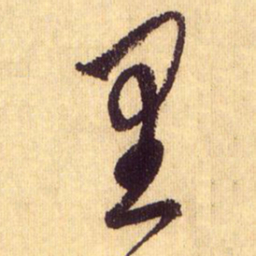 鲜于枢里书法图片