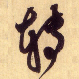 鲜于枢转书法图片