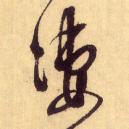 鲜于枢凄书法图片