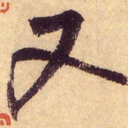 鲜于枢又书法图片