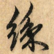 鲜于枢丝书法图片