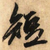 鲜于枢短书法图片