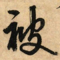 鲜于枢被书法图片