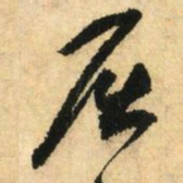鲜于枢屈书法图片