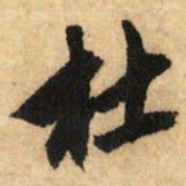 鲜于枢杜书法图片