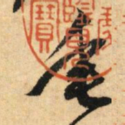 鲜于枢垂书法图片