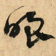 鲜于枢嗤书法图片